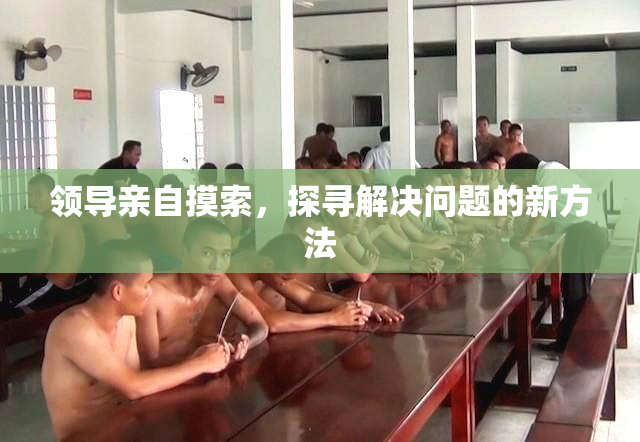 领导亲自摸索，探寻解决问题的新方法