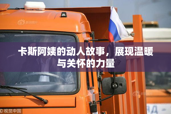 卡斯阿姨的动人故事，展现温暖与关怀的力量