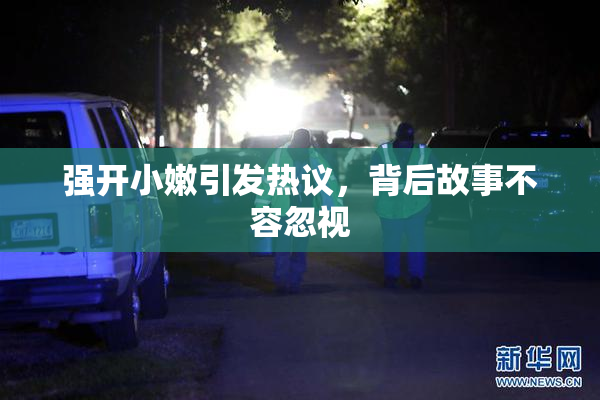 强开小嫩引发热议，背后故事不容忽视