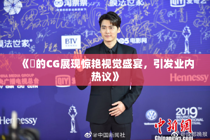 《暃的CG展现惊艳视觉盛宴，引发业内热议》