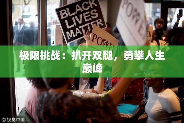 极限挑战：扒开双腿，勇攀人生巅峰