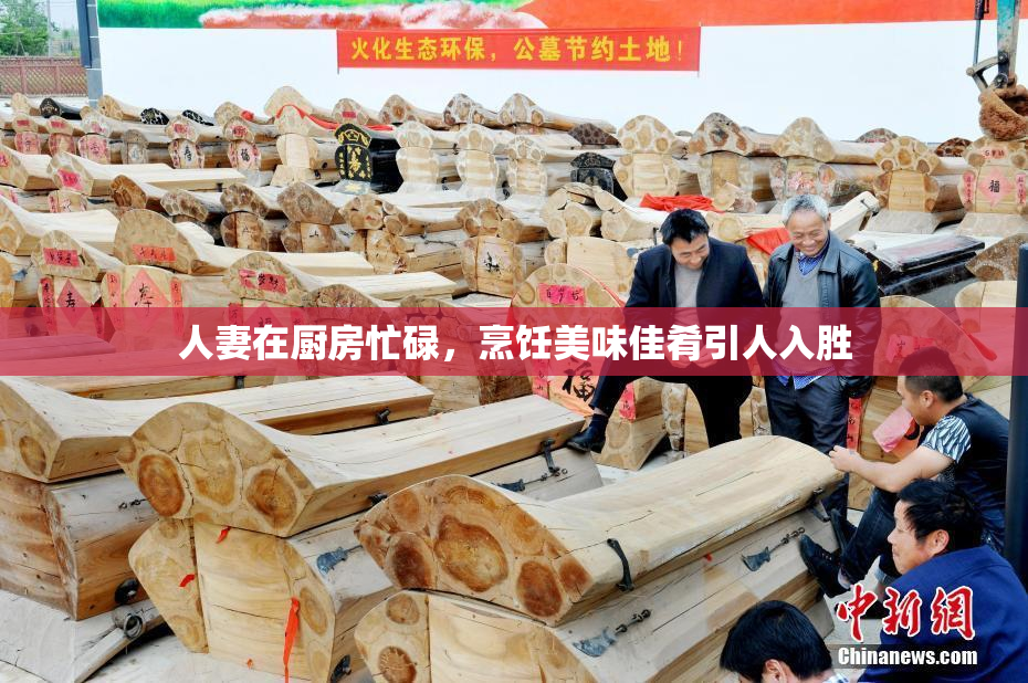 人妻在厨房忙碌，烹饪美味佳肴引人入胜