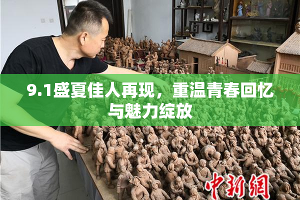 9.1盛夏佳人再现，重温青春回忆与魅力绽放