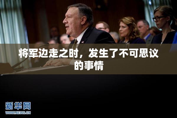 将军边走之时，发生了不可思议的事情