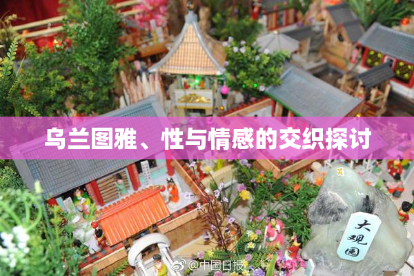 乌兰图雅、性与情感的交织探讨