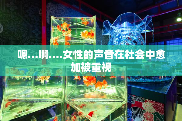 嗯…啊….女性的声音在社会中愈加被重视