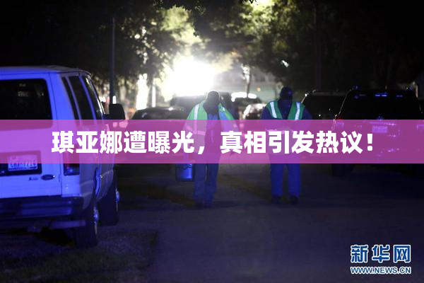 琪亚娜遭曝光，真相引发热议！