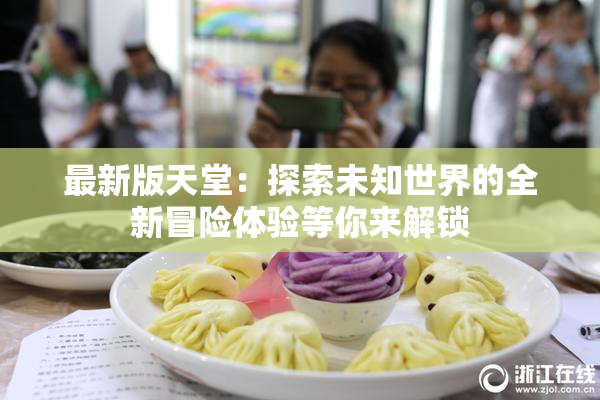 最新版天堂：探索未知世界的全新冒险体验等你来解锁