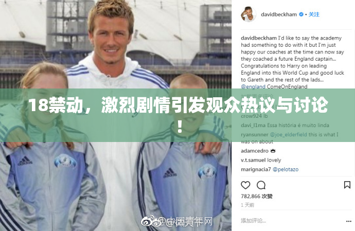 18禁动，激烈剧情引发观众热议与讨论！