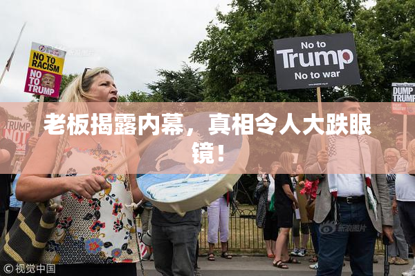 老板揭露内幕，真相令人大跌眼镜！