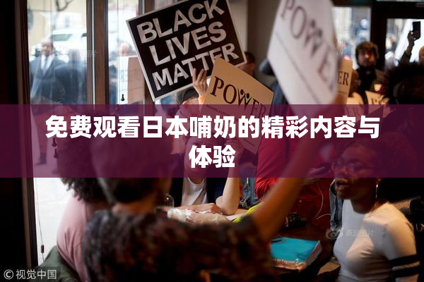 免费观看日本哺奶的精彩内容与体验