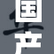 国产爽一区二区引领新潮流，开启视听盛宴