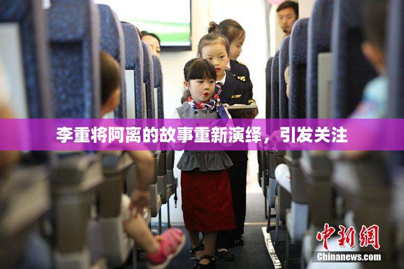 李重将阿离的故事重新演绎，引发关注