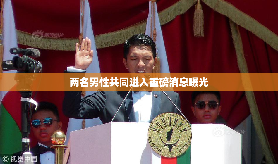 两名男性共同进入重磅消息曝光
