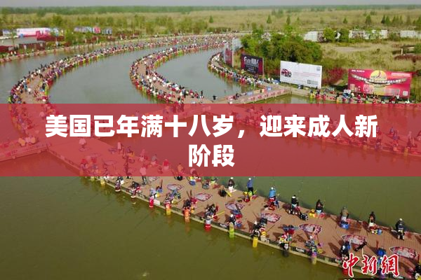 美国已年满十八岁，迎来成人新阶段