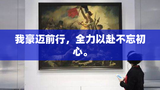 我豪迈前行，全力以赴不忘初心。