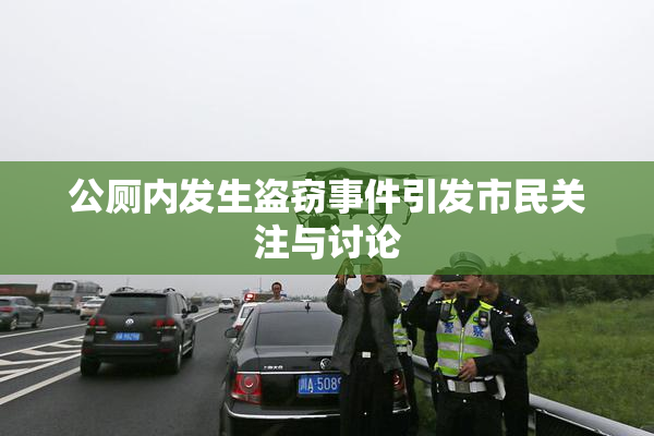公厕内发生盗窃事件引发市民关注与讨论