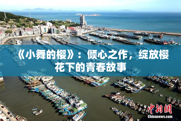 《小舞的樱》：倾心之作，绽放樱花下的青春故事