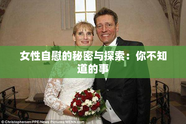 女性自慰的秘密与探索：你不知道的事