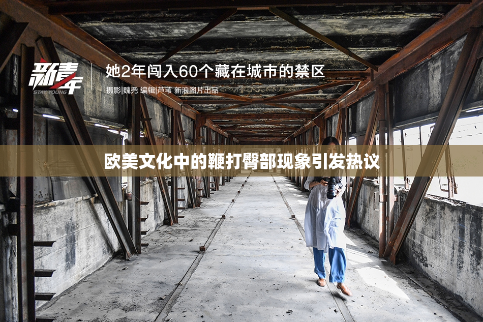 欧美文化中的鞭打臀部现象引发热议