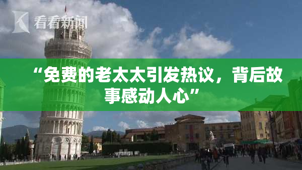 “免费的老太太引发热议，背后故事感动人心”