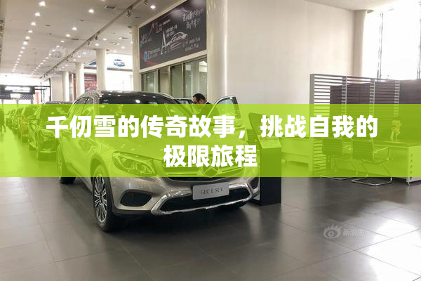 千仞雪的传奇故事，挑战自我的极限旅程