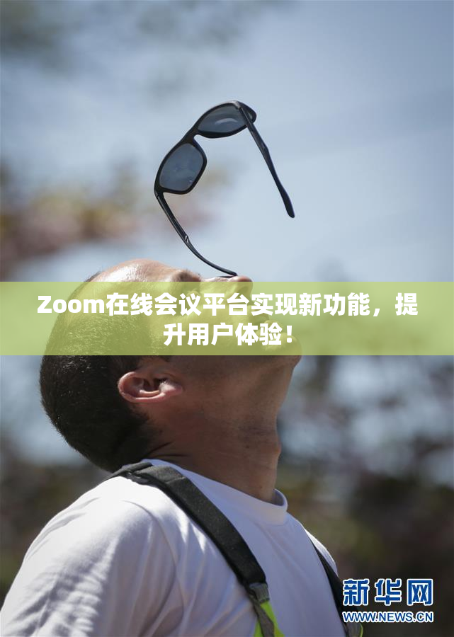Zoom在线会议平台实现新功能，提升用户体验！