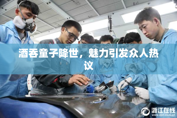 酒吞童子降世，魅力引发众人热议