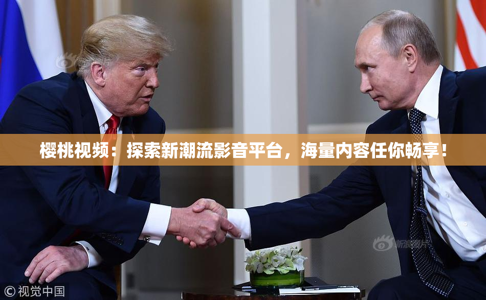 樱桃视频：探索新潮流影音平台，海量内容任你畅享！
