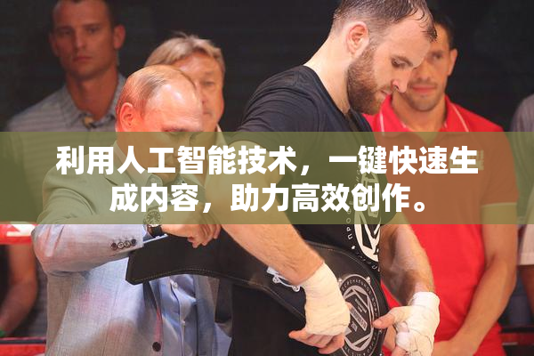 利用人工智能技术，一键快速生成内容，助力高效创作。