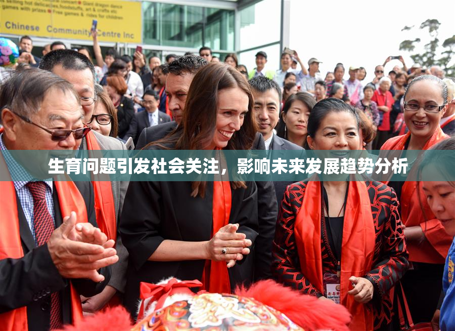 生育问题引发社会关注，影响未来发展趋势分析