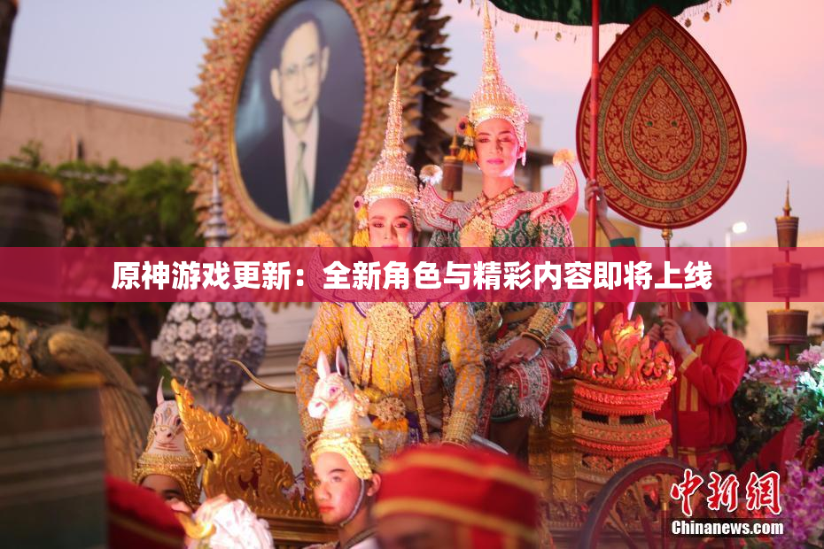 原神游戏更新：全新角色与精彩内容即将上线