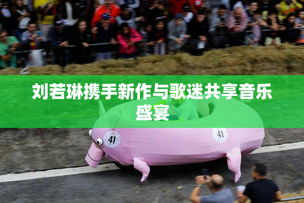 刘若琳携手新作与歌迷共享音乐盛宴