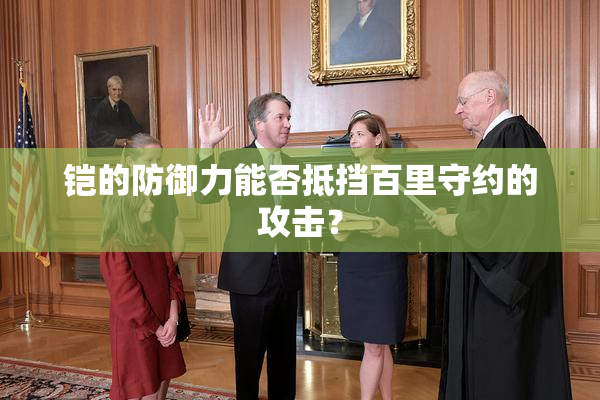 铠的防御力能否抵挡百里守约的攻击？
