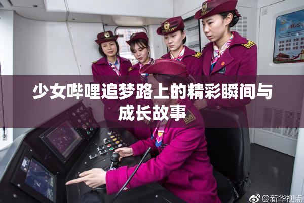 少女哔哩追梦路上的精彩瞬间与成长故事