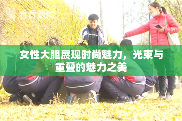 女性大胆展现时尚魅力，光束与重叠的魅力之美