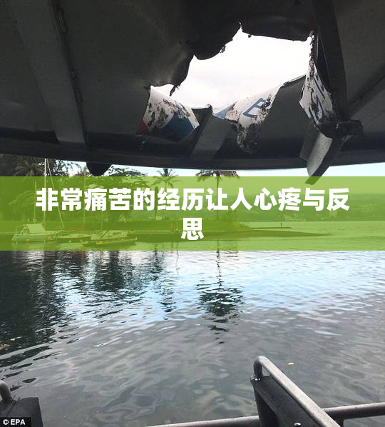 非常痛苦的经历让人心疼与反思