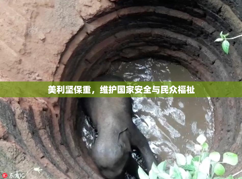美利坚保重，维护国家安全与民众福祉