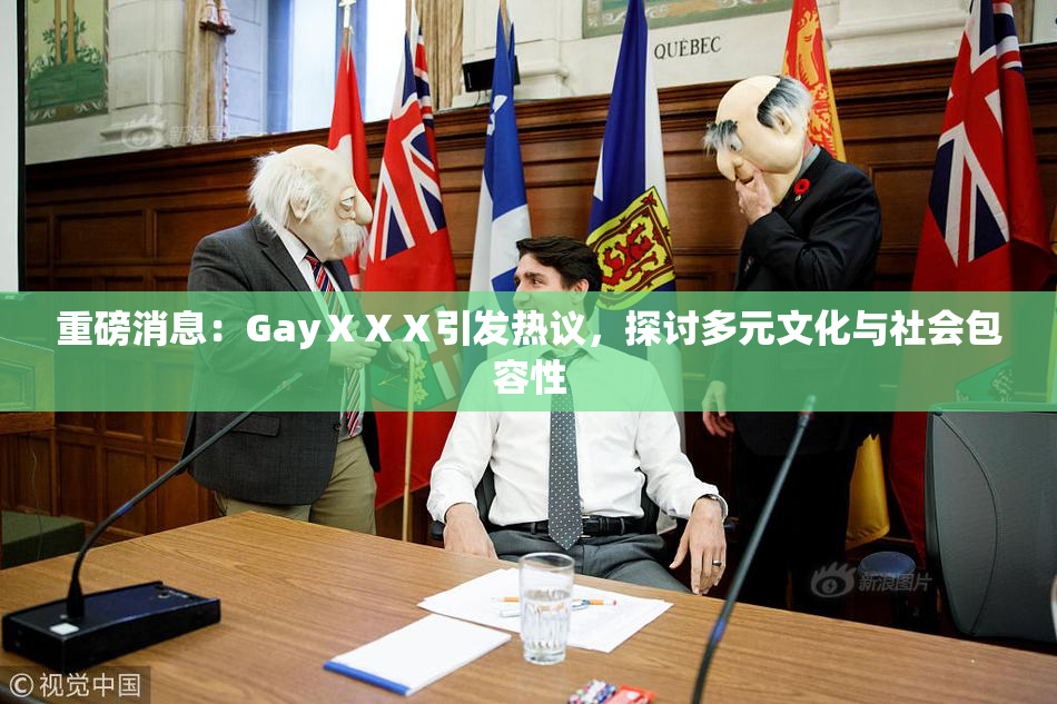 重磅消息：GayⅩⅩⅩ引发热议，探讨多元文化与社会包容性