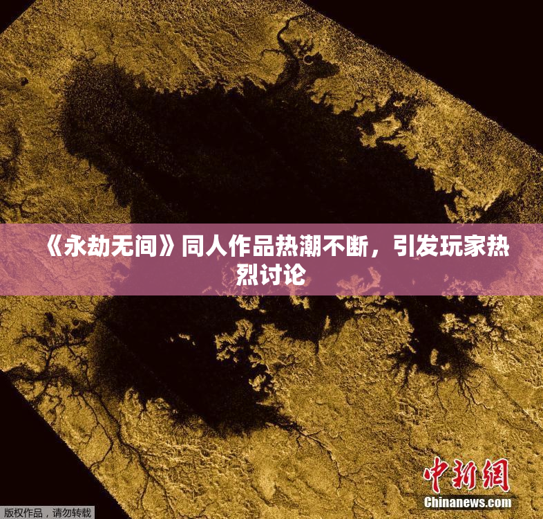 《永劫无间》同人作品热潮不断，引发玩家热烈讨论