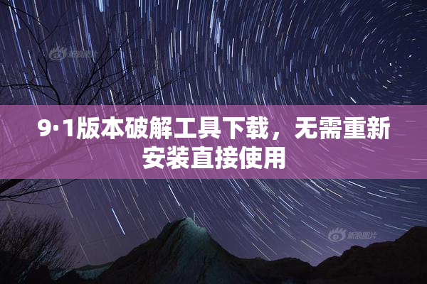 9·1版本破解工具下载，无需重新安装直接使用