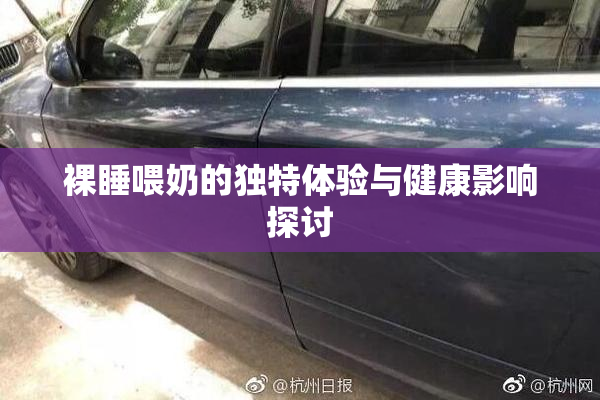 裸睡喂奶的独特体验与健康影响探讨