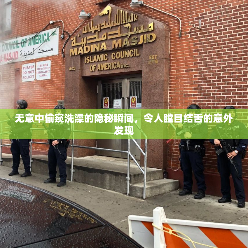无意中偷窥洗澡的隐秘瞬间，令人瞠目结舌的意外发现
