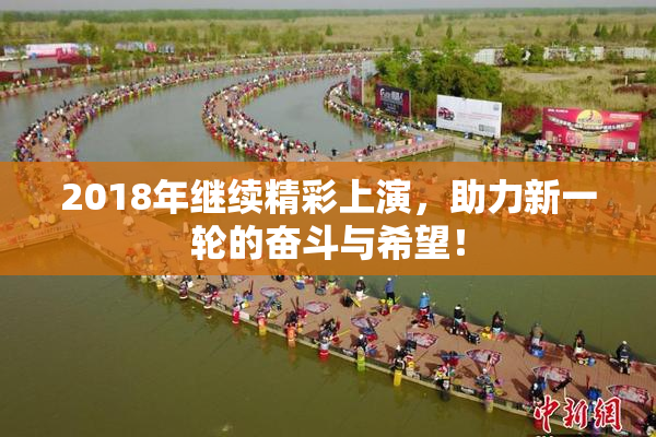 2018年继续精彩上演，助力新一轮的奋斗与希望！