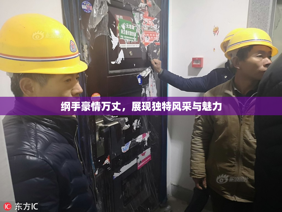 纲手豪情万丈，展现独特风采与魅力