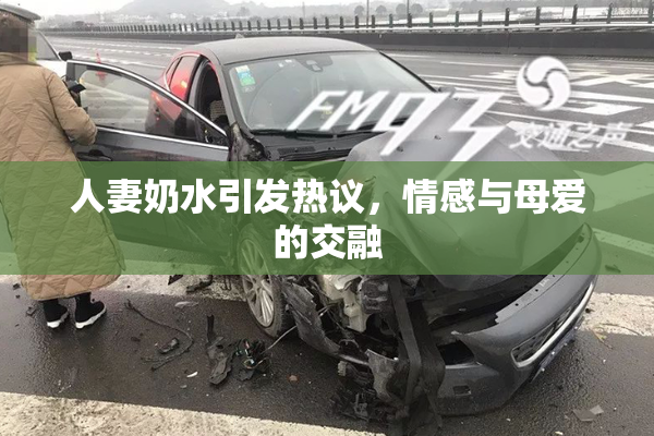 人妻奶水引发热议，情感与母爱的交融
