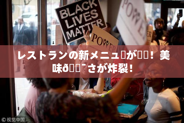 レストランの新メニューが話題！美味🔯さが炸裂！