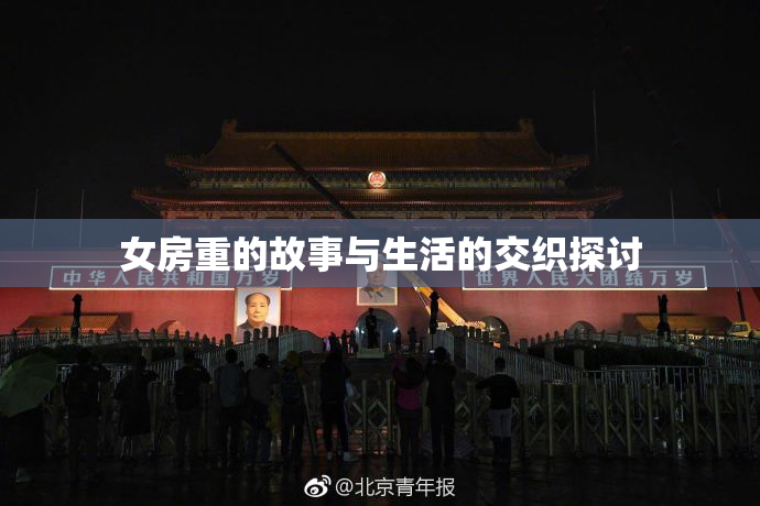 女房重的故事与生活的交织探讨