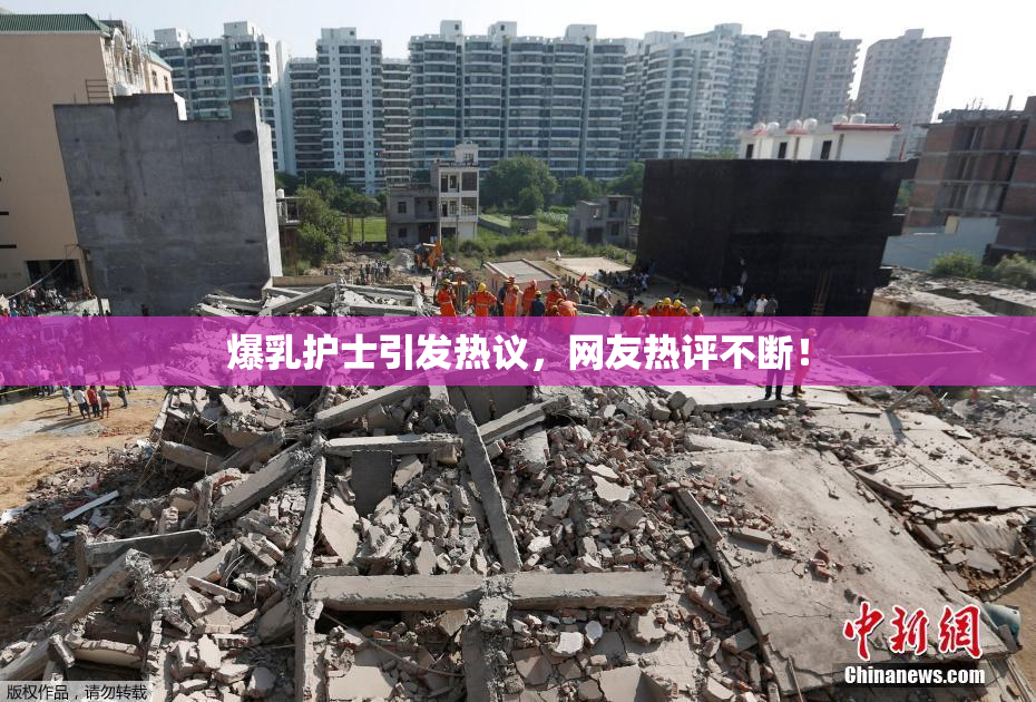 爆乳护士引发热议，网友热评不断！