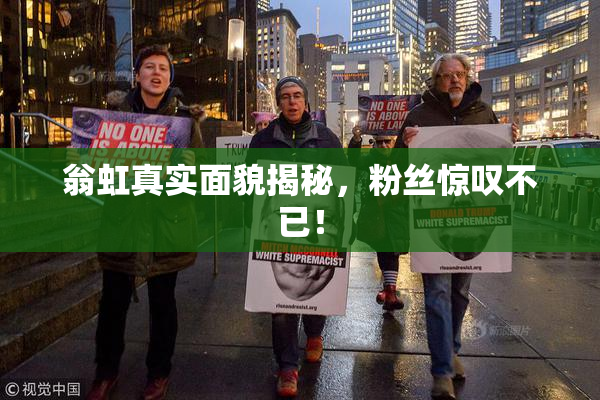 翁虹真实面貌揭秘，粉丝惊叹不已！